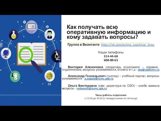 Как получать всю оперативную информацию и кому задавать вопросы? Группа в Вконтакте