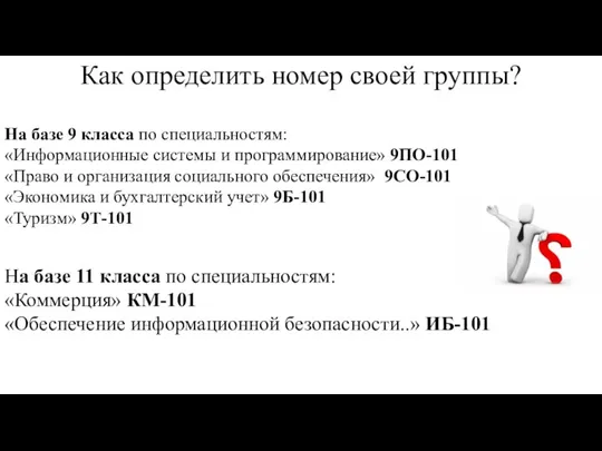 Как определить номер своей группы? На базе 9 класса по специальностям: «Информационные