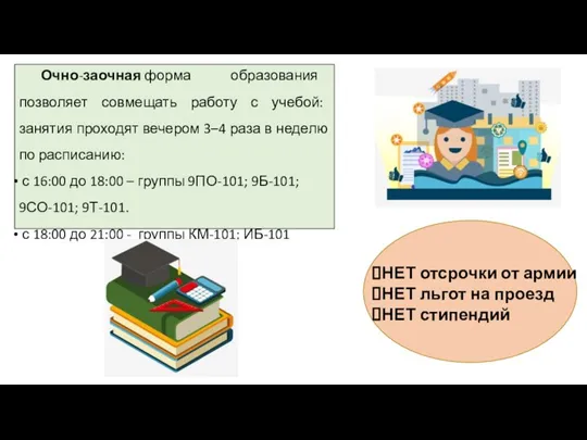 НЕТ отсрочки от армии НЕТ льгот на проезд НЕТ стипендий Очно-заочная форма