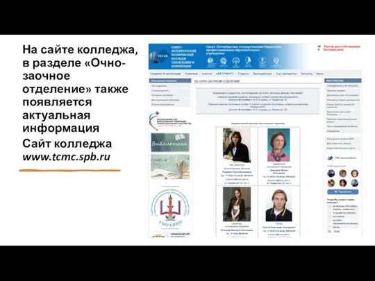 На сайте колледжа, в разделе «Очно-заочное отделение» также появляется актуальная информация Сайт колледжа www.tcmc.spb.ru