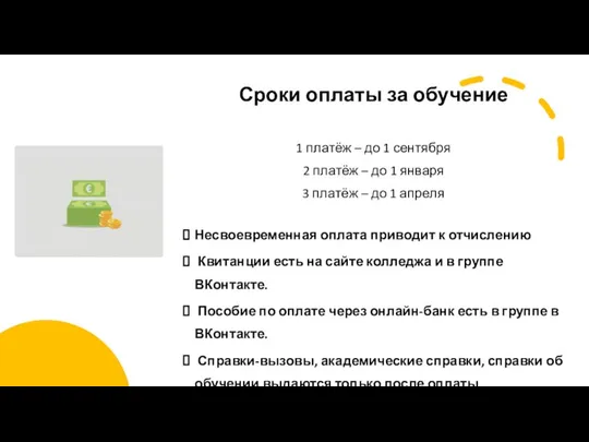 Сроки оплаты за обучение 1 платёж – до 1 сентября 2 платёж