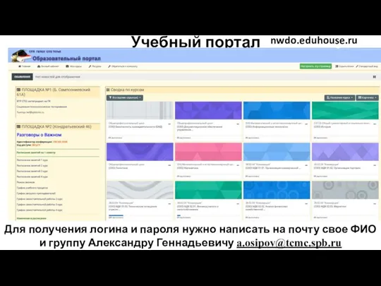 Учебный портал nwdo.eduhouse.ru Для получения логина и пароля нужно написать на почту