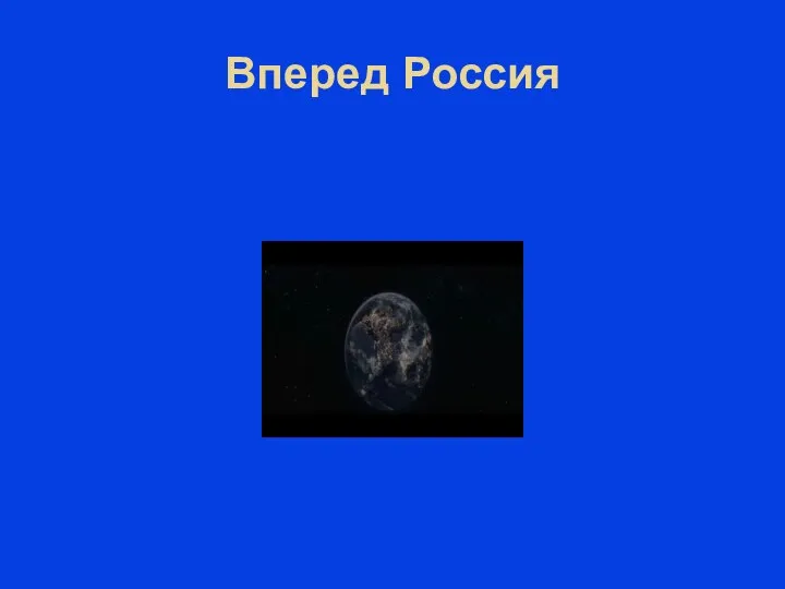 Вперед Россия