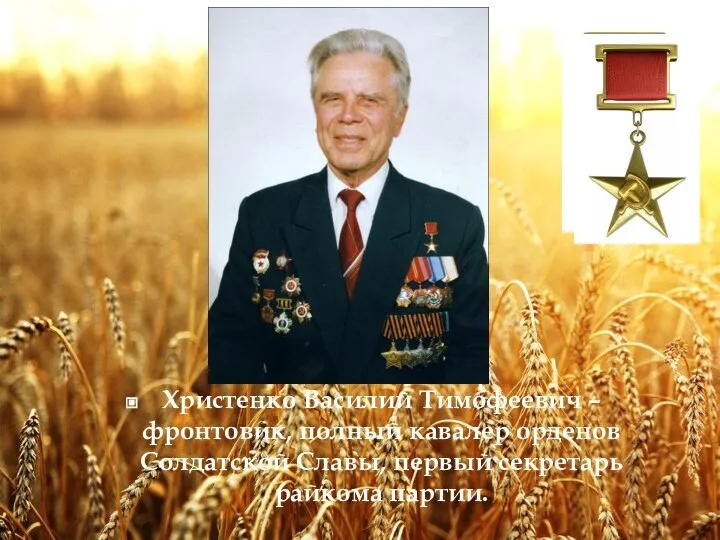 Христенко Василий Тимофеевич – фронтовик, полный кавалер орденов Солдатской Славы, первый секретарь райкома партии.