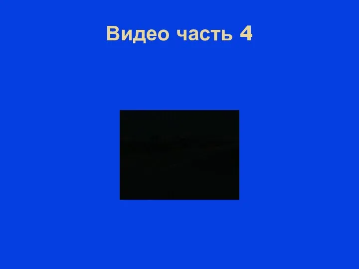 Видео часть 4