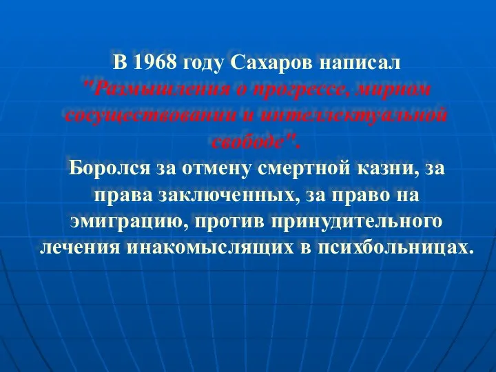 В 1968 году Сахаров написал "Размышления о прогрессе, мирном сосуществовании и интеллектуальной