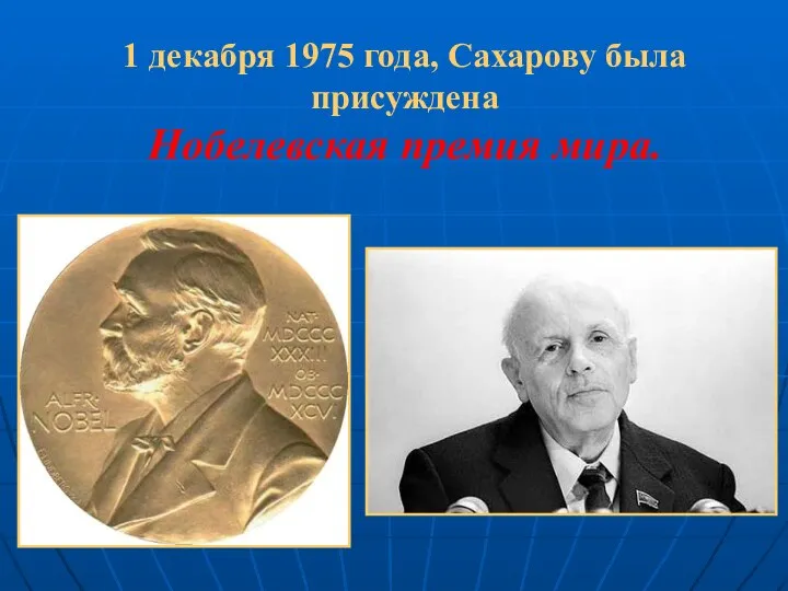 1 декабря 1975 года, Сахарову была присуждена Нобелевская премия мира.