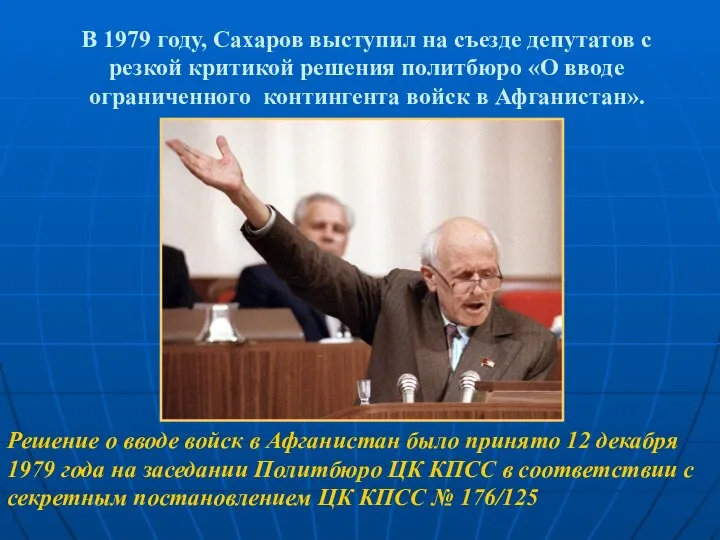 В 1979 году, Сахаров выступил на съезде депутатов с резкой критикой решения