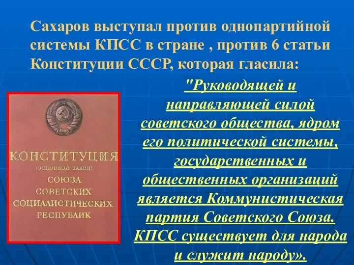 Сахаров выступал против однопартийной системы КПСС в стране , против 6 статьи