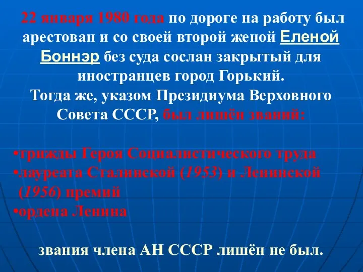 22 января 1980 года по дороге на работу был арестован и со