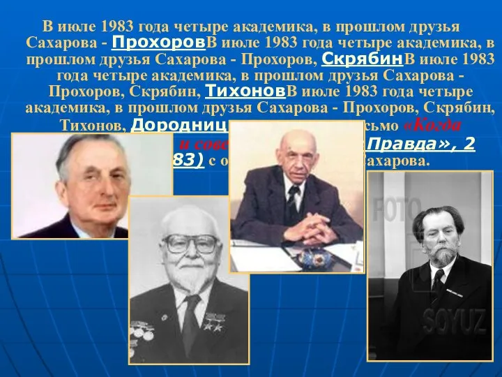 В июле 1983 года четыре академика, в прошлом друзья Сахарова - ПрохоровВ