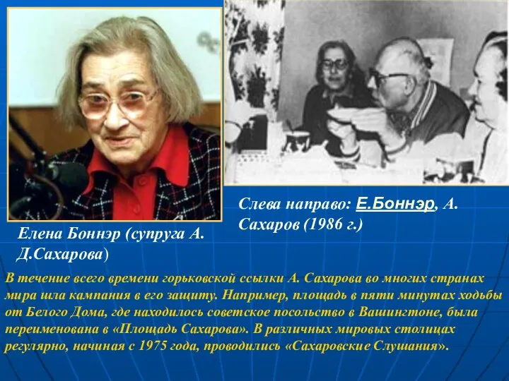 Слева направо: E.Боннэр, А.Сахаров (1986 г.) В течение всего времени горьковской ссылки