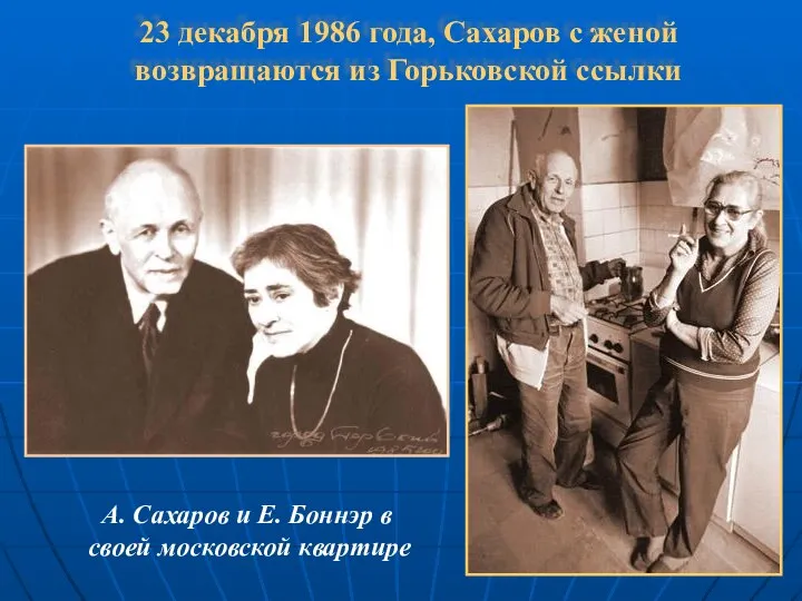 23 декабря 1986 года, Сахаров с женой возвращаются из Горьковской ссылки А.