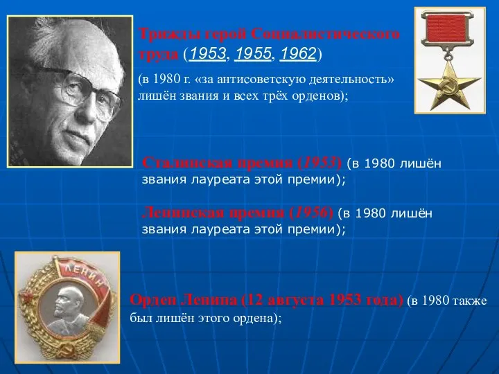 Трижды герой Социалистического труда (1953, 1955, 1962) (в 1980 г. «за антисоветскую