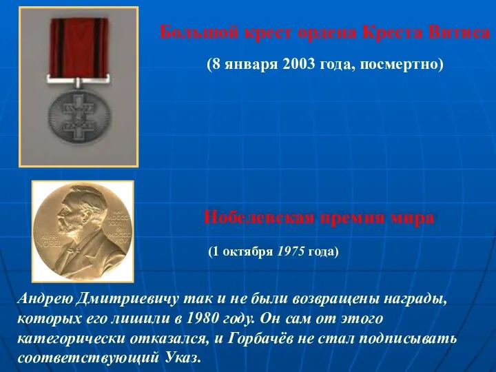 Большой крест ордена Креста Витиса (8 января 2003 года, посмертно) Андрею Дмитриевичу