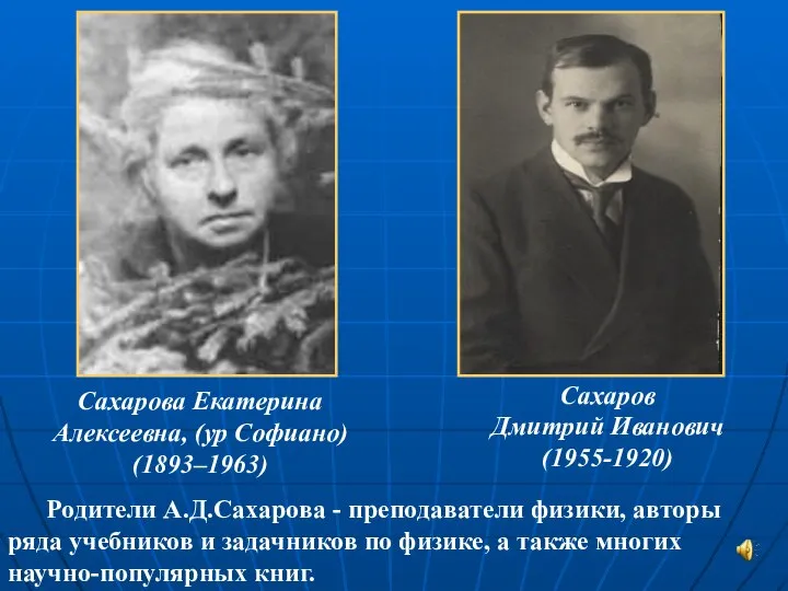 Родители А.Д.Сахарова - преподаватели физики, авторы ряда учебников и задачников по физике,