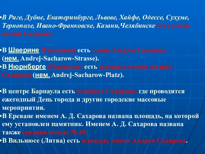 В Риге, Дубне, Екатеринбурге, Львове, Хайфе, Одессе, Сухуме, Тернополе, Ивано-Франковске, Казани,Челябинске есть