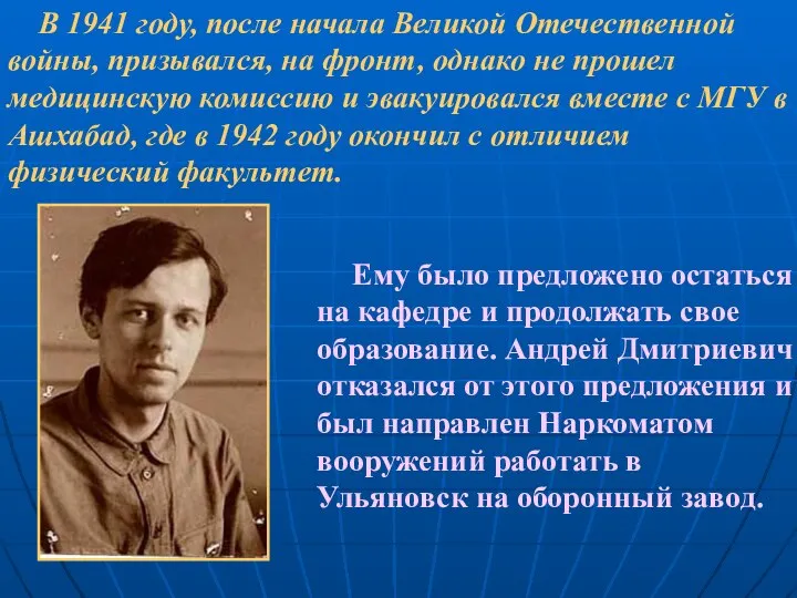 Ему было предложено остаться на кафедре и продолжать свое образование. Андрей Дмитриевич
