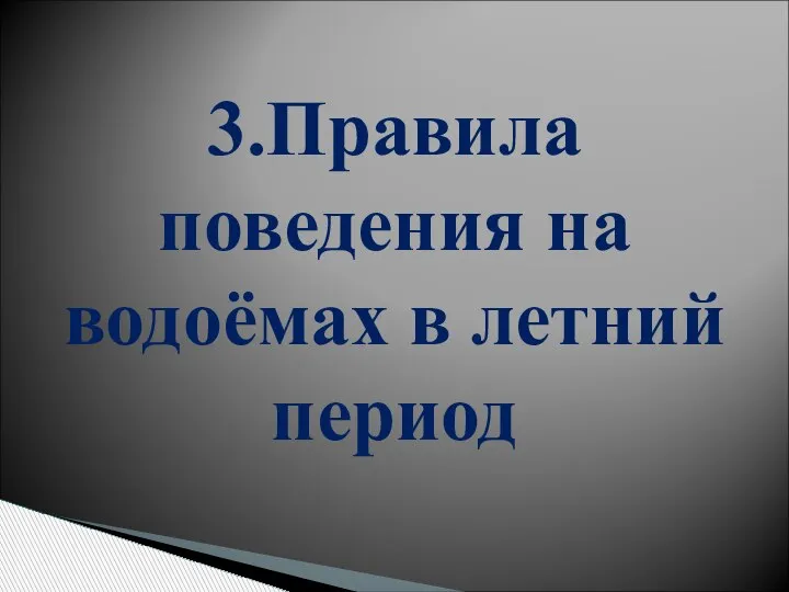 3.Правила поведения на водоёмах в летний период