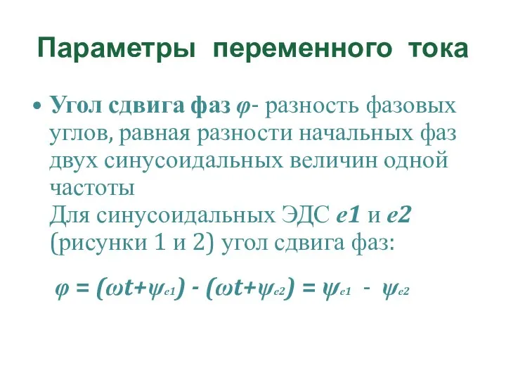 Параметры переменного тока Угол сдвига фаз φ- разность фазовых углов, равная разности