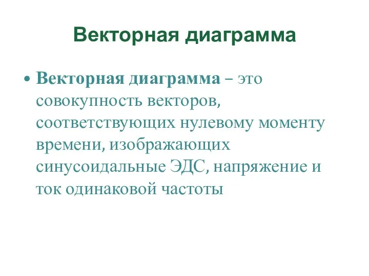 Векторная диаграмма Векторная диаграмма – это совокупность векторов, соответствующих нулевому моменту времени,