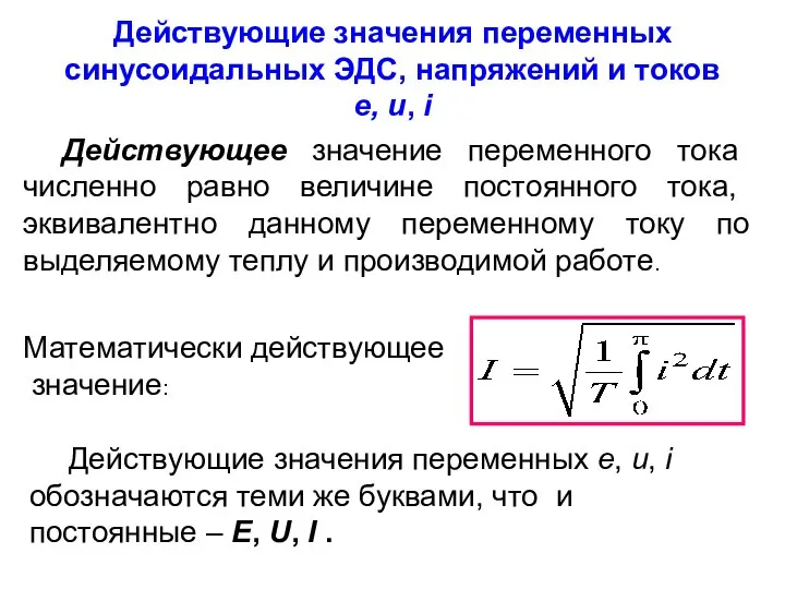 Действующие значения переменных синусоидальных ЭДС, напряжений и токов e, u, i Действующее