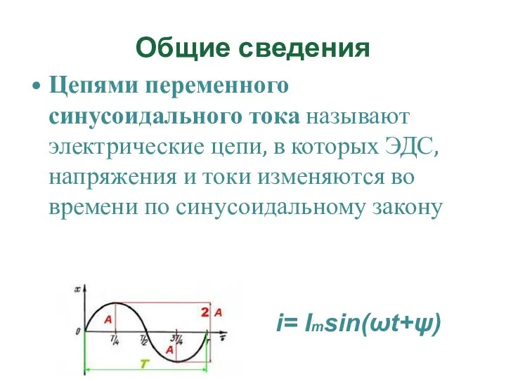Общие сведения Цепями переменного синусоидального тока называют электрические цепи, в которых ЭДС,