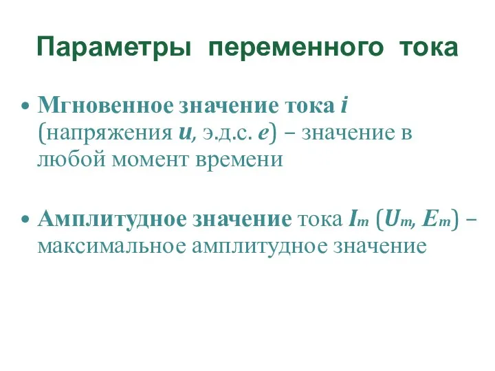 Параметры переменного тока Мгновенное значение тока i (напряжения u, э.д.с. е) –