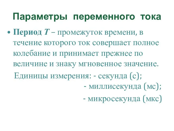 Параметры переменного тока Период Т – промежуток времени, в течение которого ток