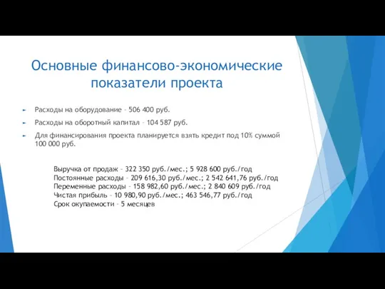 Основные финансово-экономические показатели проекта Расходы на оборудование – 506 400 руб. Расходы