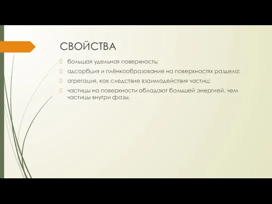 СВОЙСТВА большая удельная поверхность; адсорбция и плёнкообразование на поверхностях раздела; агрегация, как