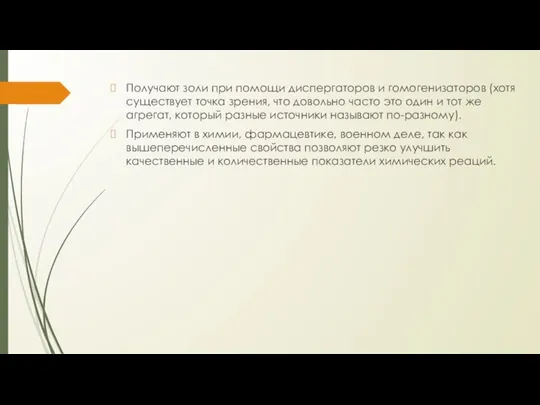 Получают золи при помощи диспергаторов и гомогенизаторов (хотя существует точка зрения, что