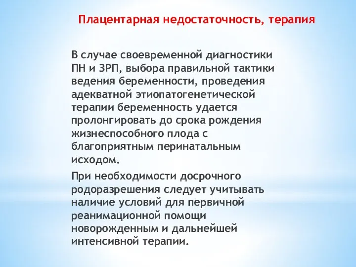 Плацентарная недостаточность, терапия В случае своевременной диагностики ПН и ЗРП, выбора правильной