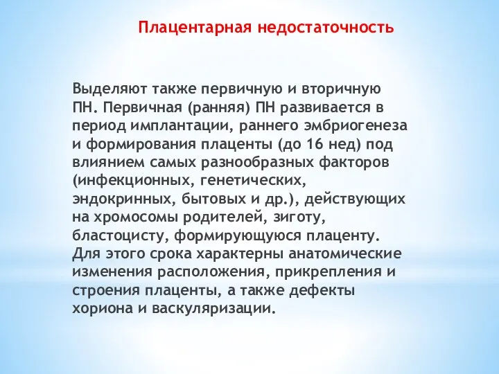 Плацентарная недостаточность Выделяют также первичную и вторичную ПН. Первичная (ранняя) ПН развивается