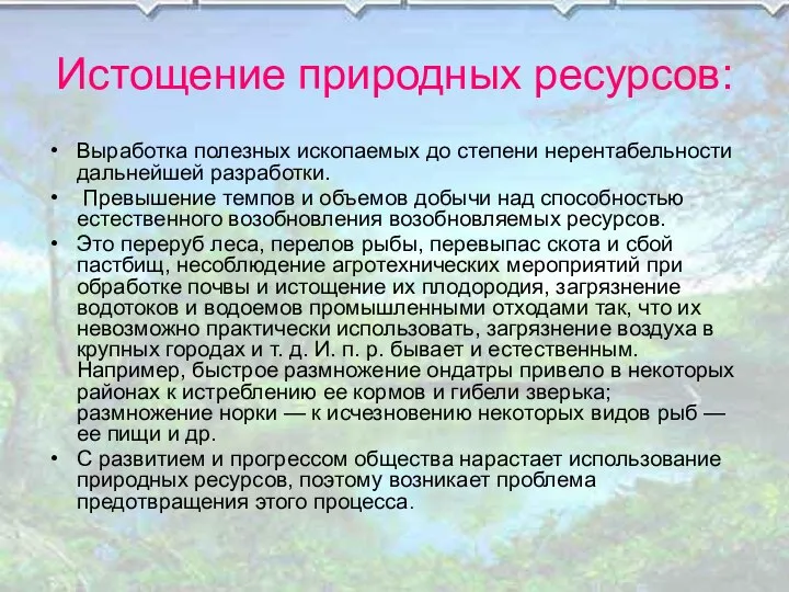 Истощение природных ресурсов: Выработка полезных ископаемых до степени нерентабельности дальнейшей разработки. Превышение