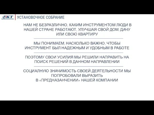 НАМ НЕ БЕЗРАЗЛИЧНО, КАКИМ ИНСТРУМЕНТОМ ЛЮДИ В НАШЕЙ СТРАНЕ РАБОТАЮТ, УЛУЧШАЯ СВОЙ