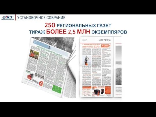 250 РЕГИОНАЛЬНЫХ ГАЗЕТ ТИРАЖ БОЛЕЕ 2,5 МЛН ЭКЗЕМПЛЯРОВ