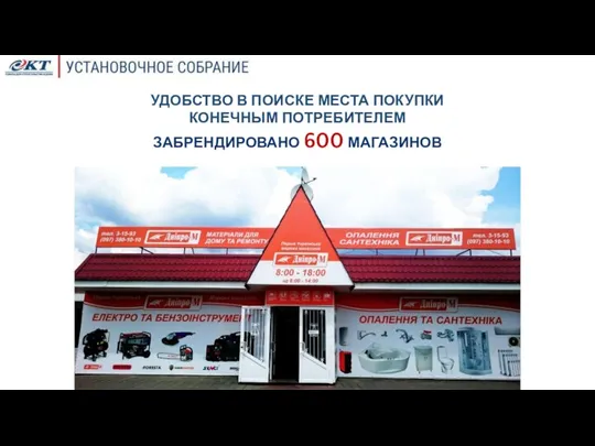 ЗАБРЕНДИРОВАНО 600 МАГАЗИНОВ УДОБСТВО В ПОИСКЕ МЕСТА ПОКУПКИ КОНЕЧНЫМ ПОТРЕБИТЕЛЕМ