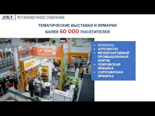 ТЕМАТИЧЕСКИЕ ВЫСТАВКИ И ЯРМАРКИ БОЛЕЕ 60 000 ПОСЕТИТЕЛЕЙ INTERTOOL АГРОЭКСПО МЕЖДУНАРОДНЫЙ ПРОМЫШЛЕННЫЙ