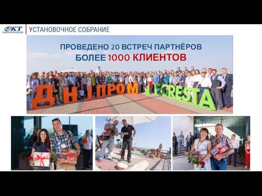 ПРОВЕДЕНО 20 ВСТРЕЧ ПАРТНЁРОВ БОЛЕЕ 1000 КЛИЕНТОВ