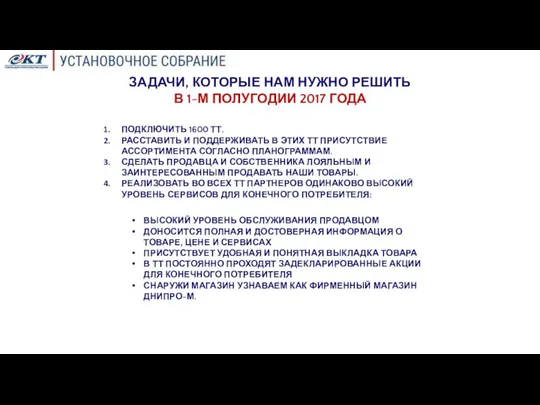 ЗАДАЧИ, КОТОРЫЕ НАМ НУЖНО РЕШИТЬ В 1-М ПОЛУГОДИИ 2017 ГОДА ПОДКЛЮЧИТЬ 1600