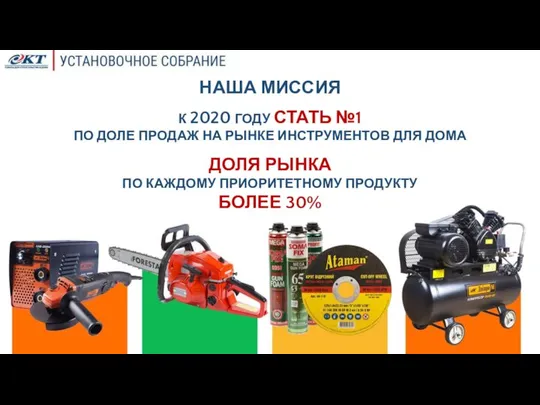 НАША МИССИЯ К 2020 ГОДУ СТАТЬ №1 ПО ДОЛЕ ПРОДАЖ НА РЫНКЕ