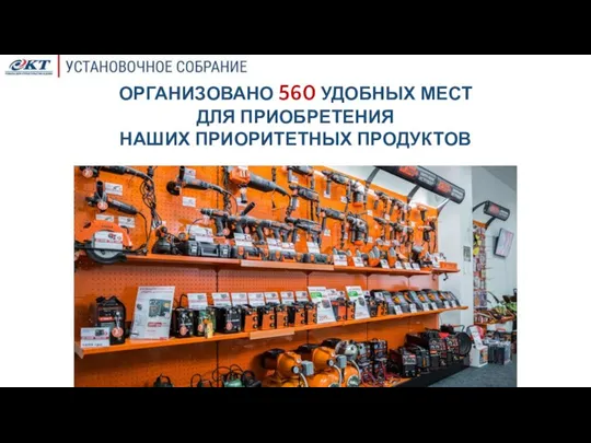 ОРГАНИЗОВАНО 560 УДОБНЫХ МЕСТ ДЛЯ ПРИОБРЕТЕНИЯ НАШИХ ПРИОРИТЕТНЫХ ПРОДУКТОВ