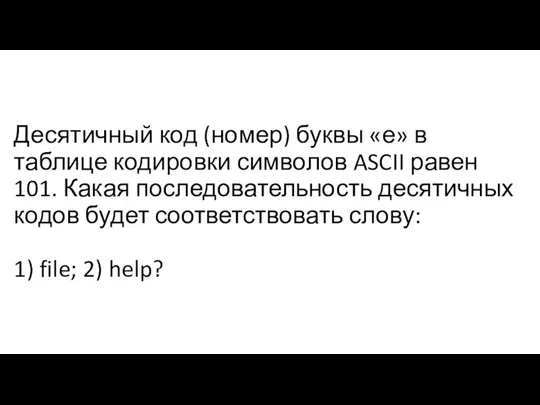 Десятичный код (номер) буквы «е» в таблице кодировки символов ASCII равен 101.