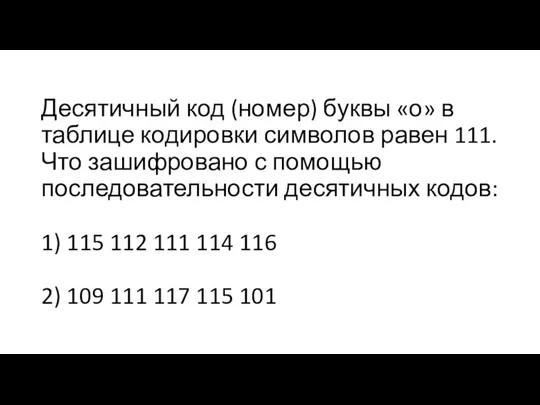 Десятичный код (номер) буквы «о» в таблице кодировки символов равен 111. Что