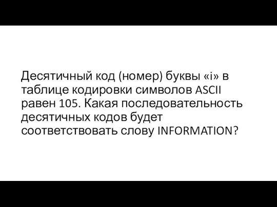 Десятичный код (номер) буквы «i» в таблице кодировки символов ASCII равен 105.