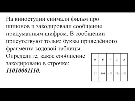 На киностудии снимали фильм про шпионов и закодировали сообщение придуманным шифром. В