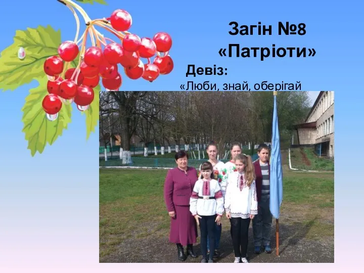 Загін №8 «Патріоти» Девіз: «Люби, знай, оберігай Свій рідний край!»