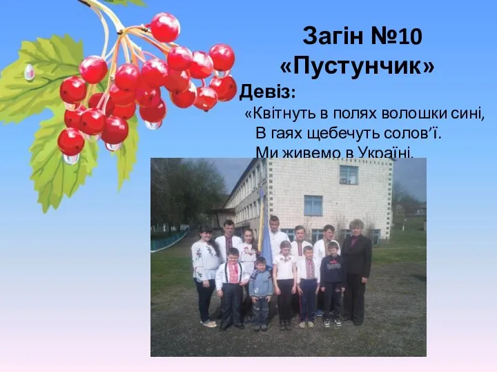 Загін №10 «Пустунчик» Девіз: «Квітнуть в полях волошки сині, В гаях щебечуть