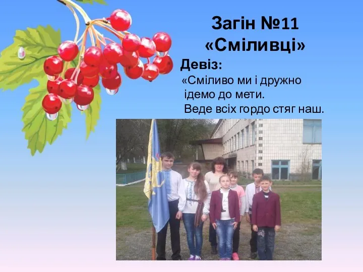 Загін №11 «Сміливці» Девіз: «Сміливо ми і дружно ідемо до мети. Веде